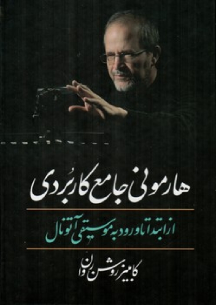 تصویر  هارمونی جامع کاربردی - از ابتدا تا ورود موسیقی آتونال (وزیری-گالینگور)